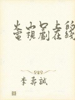 火山口上的2人电视剧在线观看