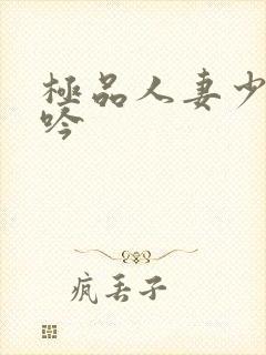 极品人妻少妇呻吟