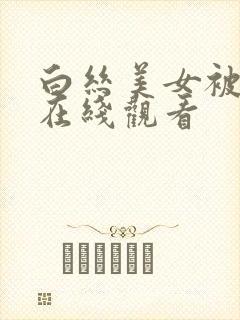白丝美女被爆操在线观看封面