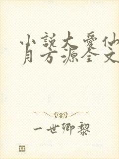 小说大爱仙尊古月方源全文阅读免费