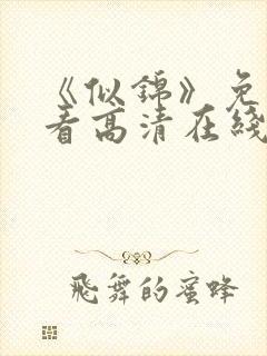 《似锦》免费观看高清在线