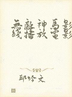 无敌神马影院在线播放电影