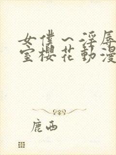 女仆～淫辱の教室樱花动漫