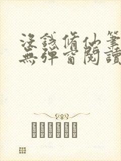 没钱修仙笔趣阁无弹窗阅读