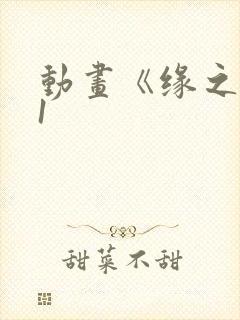 动画《缘之空》1