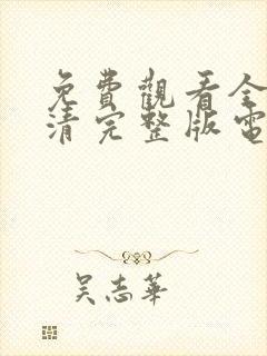 免费观看全集高清完整版电视剧