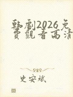 韩剧2026免费观看高清完整版在线观看