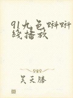 91九色蝌蚪在线播放