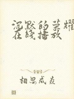 沉默的荣耀高清在线播放