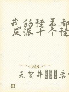 我的徒弟都是大反派十个徒弟