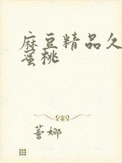 麻豆精品久久久蜜桃