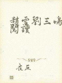 赵雪刘三鸣免费阅读