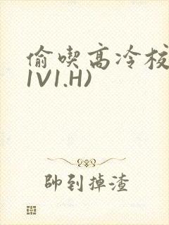 偷吃高冷校草(1V1.H)