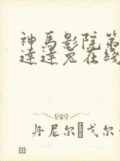 神马影院第九兔达达兔在线播放