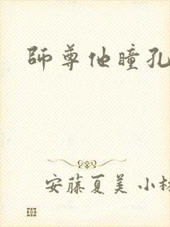 师尊他瞳孔地震