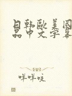 日韩欧美国产精品中文字幕 久久