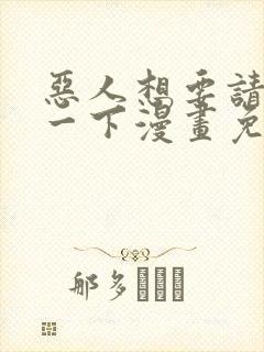 恶人想要请抢救一下漫画免费漫画