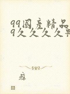99国产精品99久久久久粉嫩