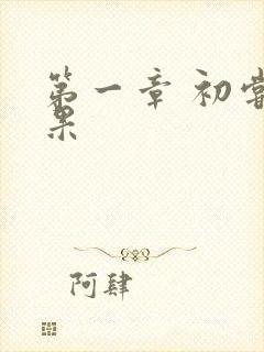 第一章 初尝禁果