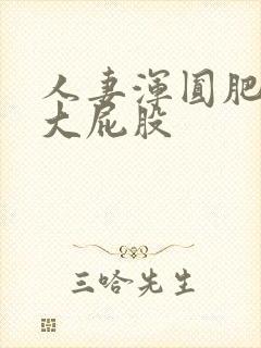 人妻浑圆肥硕的大屁股封面