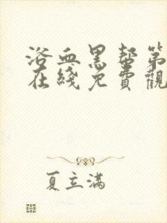 浴血黑帮第五季在线免费观看