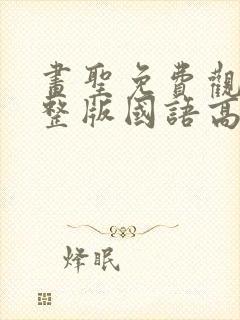 画圣免费观看完整版国语高清在线