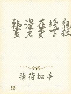 韩漫在线观看漫画免费下拉式封面