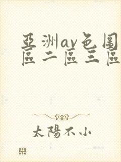 亚洲av色图一区二区三区