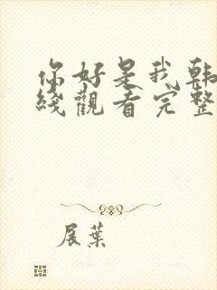 你好是我韩剧在线观看完整版