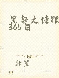 黑帮大佬跟我的365日