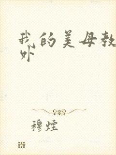 我的美母教师番外