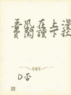 吾凰在上漫画免费阅读下拉式