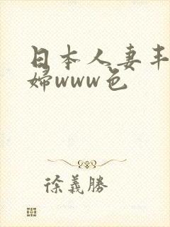 日本人妻丰满熟妇www色