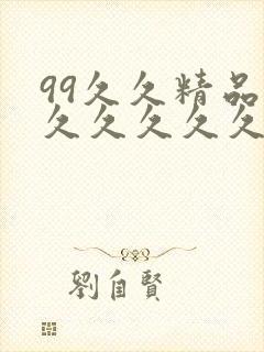 99久久精品久久久久久久清纯封面