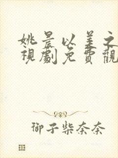 姚晨以美之名电视剧免费观看