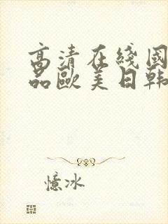 高清在线国产精品欧美日韩封面