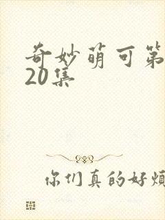 奇妙萌可第六季20集