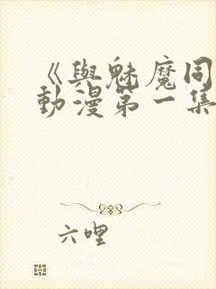 《与魅魔同居》动漫第一集观看全集