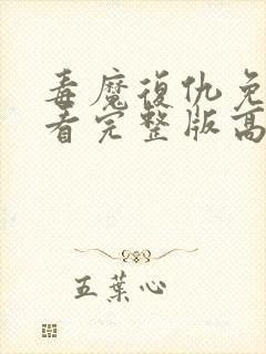 毒魔复仇免费观看完整版高清电影