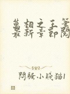 万相之王笔趣阁最新章节阅读