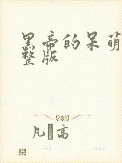 黑帝的呆萌妻完整版