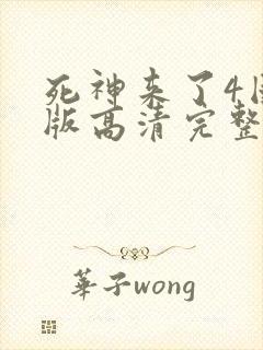 死神来了4国语版高清完整版网盘封面