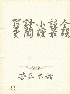 罗铮小说全文免费阅读最强兵王封面