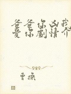 爸爸你凶我我也爱你剧情介绍