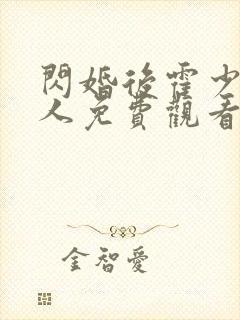 闪婚后霍少很撩人免费观看