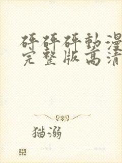 砰砰砰动漫观看完整版高清动漫免费