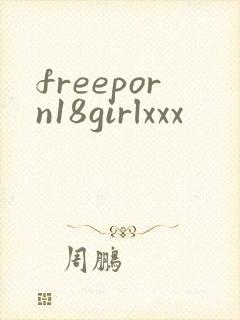 freeporn18girlxxx封面