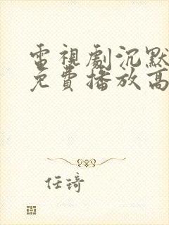 电视剧沉默全集免费播放高清