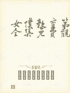 女仆教育第一季全集免费观看完整版动漫