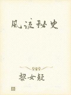 风流秘史